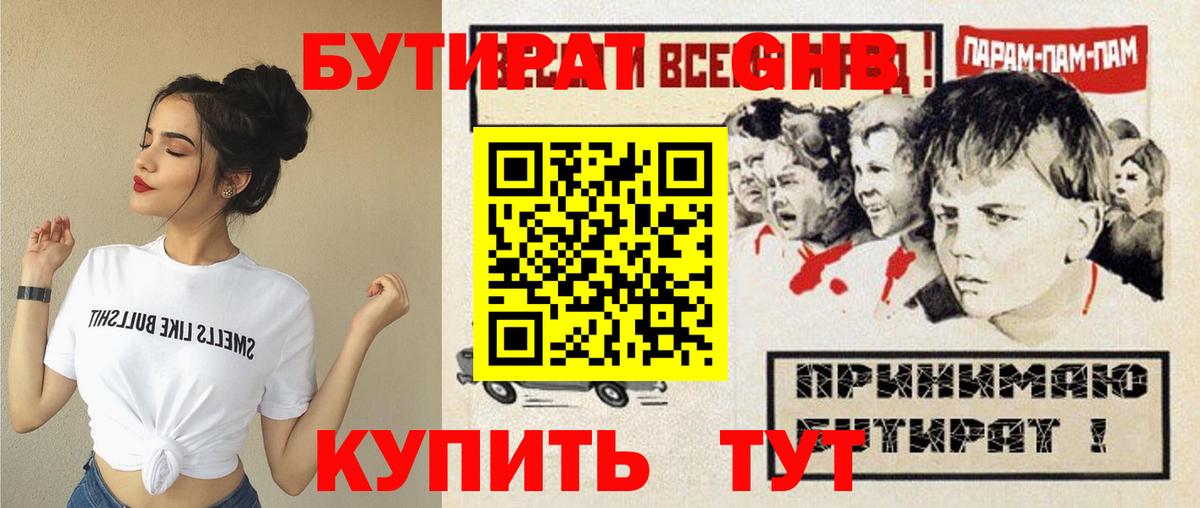 БУТИРАТ оксибутират Новочеркасск