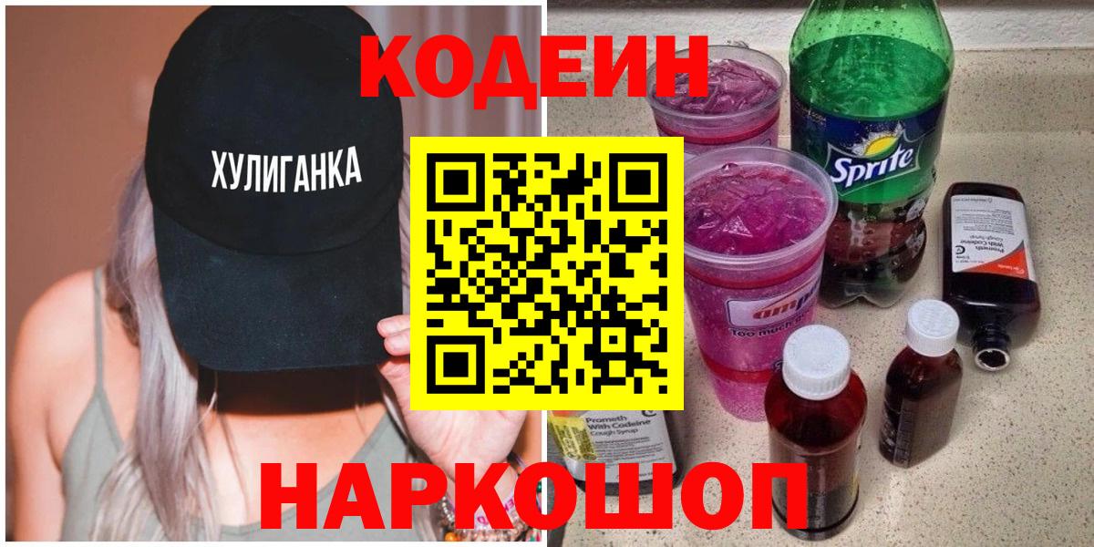 Кодеиновый сироп Lean Purple Drank Новочеркасск